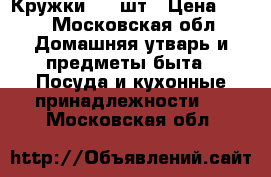 Кружки 800 шт › Цена ­ 45 - Московская обл. Домашняя утварь и предметы быта » Посуда и кухонные принадлежности   . Московская обл.